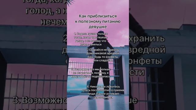 Как приблизиться к полезному питанию девушке