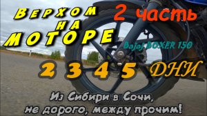 Дальняк 15 000 км.2 часть на Bajaj Boxer 2, 3, 4, 5 ДЕНЬ