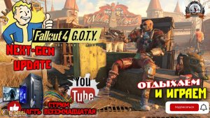 Играю в FALLOUT 4 Русская озвучка (DLC на англ.) NEXT-GEN UPDATE [1440p, 60fps] на ПК - стрим [#18].