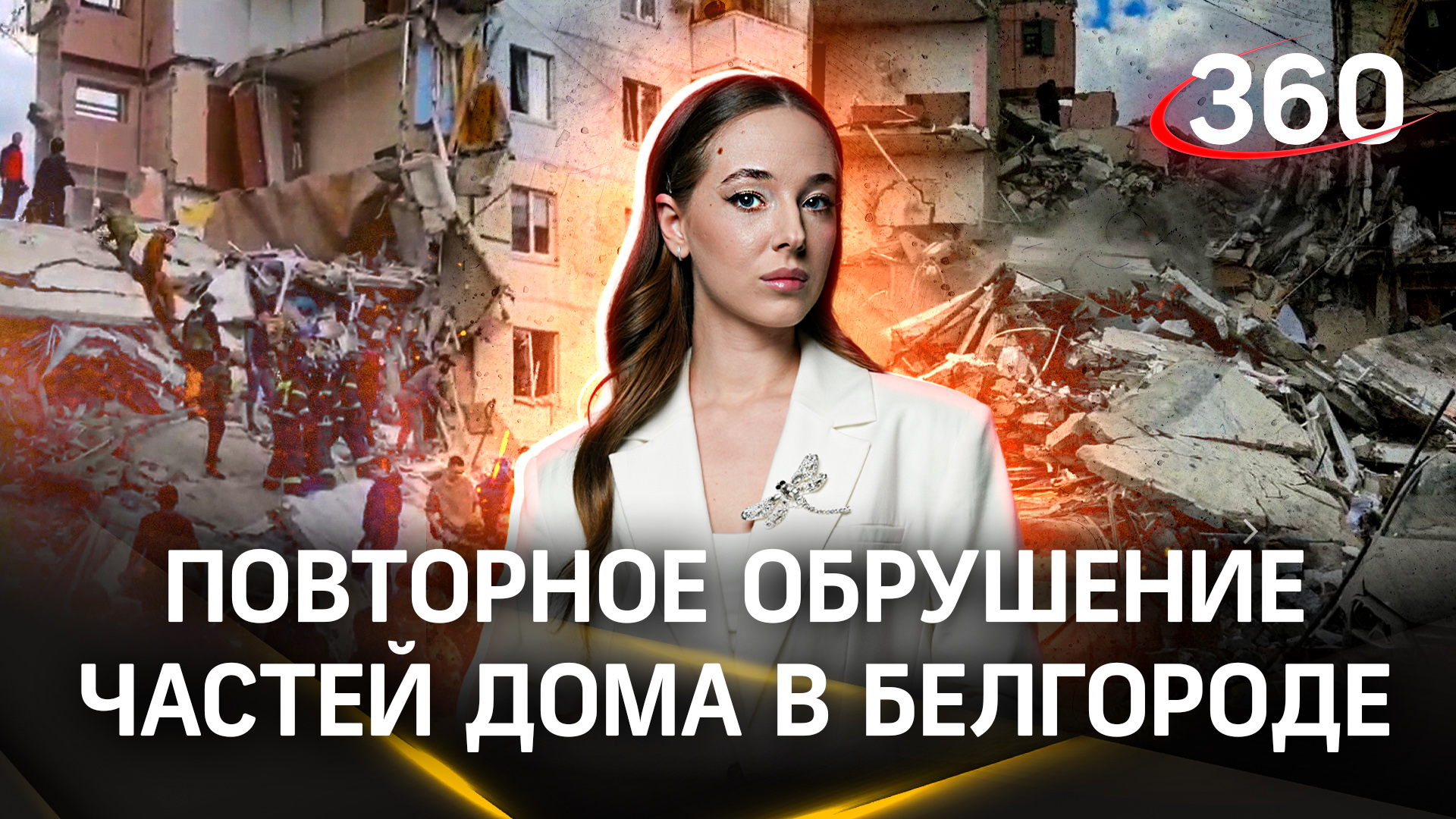 Повторное обрушение частей дома в Белгороде: спасатели и добровольцы рискуют ради людей под завалами