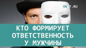 Кто формирует ответственность у мужчины