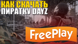ГДЕ СКАЧАТЬ И ИГРАТЬ НА ПИРАТКЕ DAYZ В 2023 ГОДУ - ГАЙД