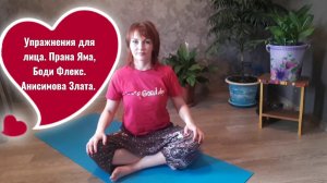 Упражнения для #лица. Прана Яма, Боди Флекс, #йога.  Анисимова Злата.