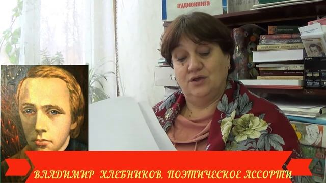 Поэтическое ассорти#Поэзия серебряного века#ВелимирХлебников#МилютинскаяЦентральнаяБиблиотека