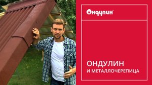 165. ОНДУЛИН И МЕТАЛЛОЧЕРЕПИЦА