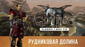 Gothic 1 Classic [Mod Fix] ➤ Прохождение — Часть 1 / Рудниковая долина