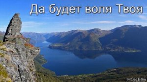 Да будет воля Твоя  Н  С  Антонюк  МСЦ ЕХБ  ПРОПОВЕДЬ 2020