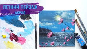 Как нарисовать море и цветы. Пейзаж акрилом