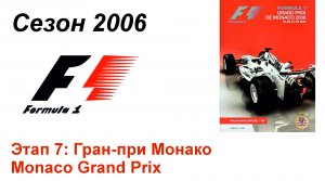 Формула-1 / Formula-1 (2006). Этап 7: Гран-при Монако (Рус+Англ/Rus+Eng)
