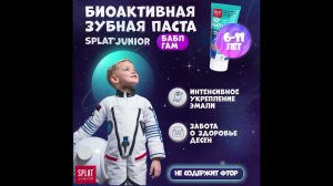 Зубная паста SPLAT Junior Bubble Gum