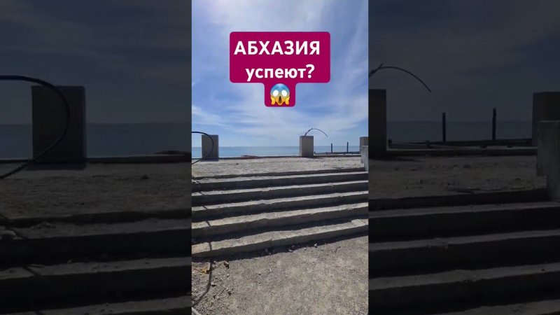 АБХАЗИЯ Новая Гагра  успеют к сезону?