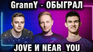 EviL GrannY ★ ОБЫГРАЛ JOVE И NEAR_YOU