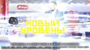 DmitLive Official 2 представляет: Реклама М.Видео КиберВыгода 2018