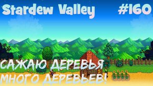 Stardew Valley - 160 - Засаживаю все деревьями. Готовлюсь крафтить бочки и кадки.
