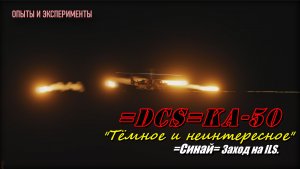 DCS Ка50 Синай Ночная посадка на ILS