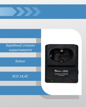 Зарядный стакан шуруповерта Kolner KCD 14,4С