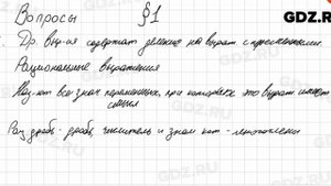 Вопросы к § 1 - Алгебра 8 класс Мерзляк