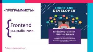 Frontend-разработчик