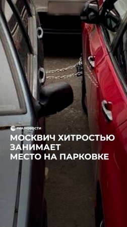 Москвич хитростью занимает место на парковке