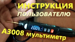 3)	А3008 Мультиметр Наглядная Инструкция ВСЯ Тут Китай Радует ВИДЕОИНСТРУКЦИЯ Лучший ТЕСТЕР из Лучши