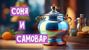 🐶 Соня и Самовар 🫖 ч.11 _ Умная собачка Соня