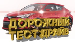 Дорожный тест драйв 2021 TOYOTA C HR-NIGHTSHADE Edition | Test drive 2021 TOYOTA C-HR NIGHTSHADE