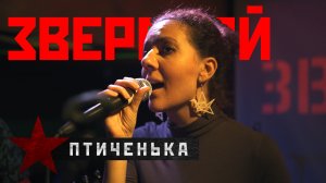 ЗВЕРОБОЙ - "Птиченька". Исполняет Наталья Гутарцева "nARTa". Концерт 19.11.21.