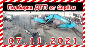 ДТП Подборка на видеорегистратор за 07.11.2021 Ноябрь 2021