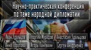 Научно-практическая конференция по теме народной дипломатии #ИванУдальцов #АнастасияУдальцова #Георг
