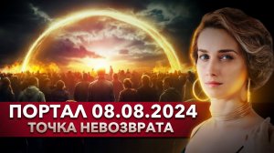 Точка невозврата пройдена. Порталы в Силовых Точках Планеты. 08.08.2024 - День Трех Восьмерок.