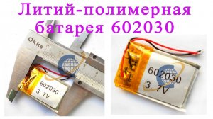 Литий полимерные батареи 602030. Lithium polymer batteries 602030