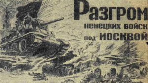 Разгром немецких войск под Москвой (Док., 1942г., СССР)