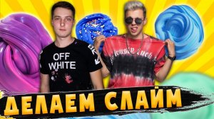 КАК СДЕЛАТЬ СЛАЙМ | ДЕЛАЕМ СВОЙ ПЕРВЫЙ СЛАЙМ С МАСЕЕМ