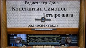 Четыре шага.  Константин Симонов.  Радиоспектакль 1979год.