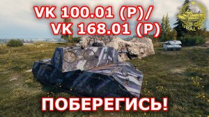 VK 100.01 (P)/ VK 168.01 (P) в WOT ✮ Поберегись! ✮ WORLD OF TANKS ✮