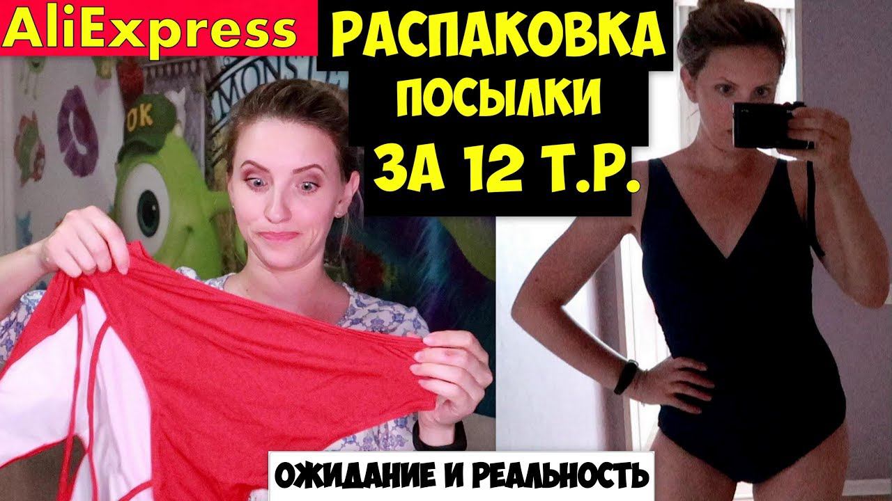 РАСПАКОВКА ПОСЫЛКИ с AliExpress за 12 тыс.руб.КЛАССНЫЕ КУПАЛЬНИКИ и ПЛАТЬЯ! Ожидание и реальность! смотреть онлайн