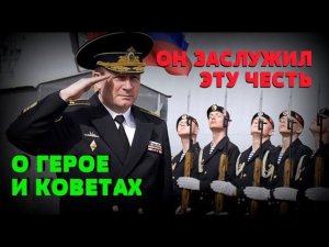 РОССИЙСКИЙ КОРВЕТ АНАЛОГОВ КОТОРОМУ В МИРЕ НЕТ: «Герой РФ Алдар Цыденжапов» - может многое