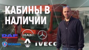 Большой выбор кабин в наличии_ Man, Daf, Iveco, Mercedes и т.д..mp4