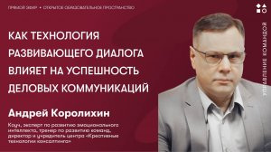 Как технология развивающего диалога влияет на успешность деловых коммуникаций