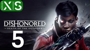 dishonored: death of the outsider часть 5 Финал