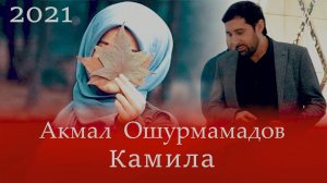 Акмал Ошурмамадов - Камила 2021 Akmal Oshurmamadov new trek Kamila 2021