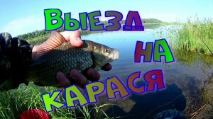 РЫБАЛКА.ВЫЕЗД НА КАРАСЯ.mp4