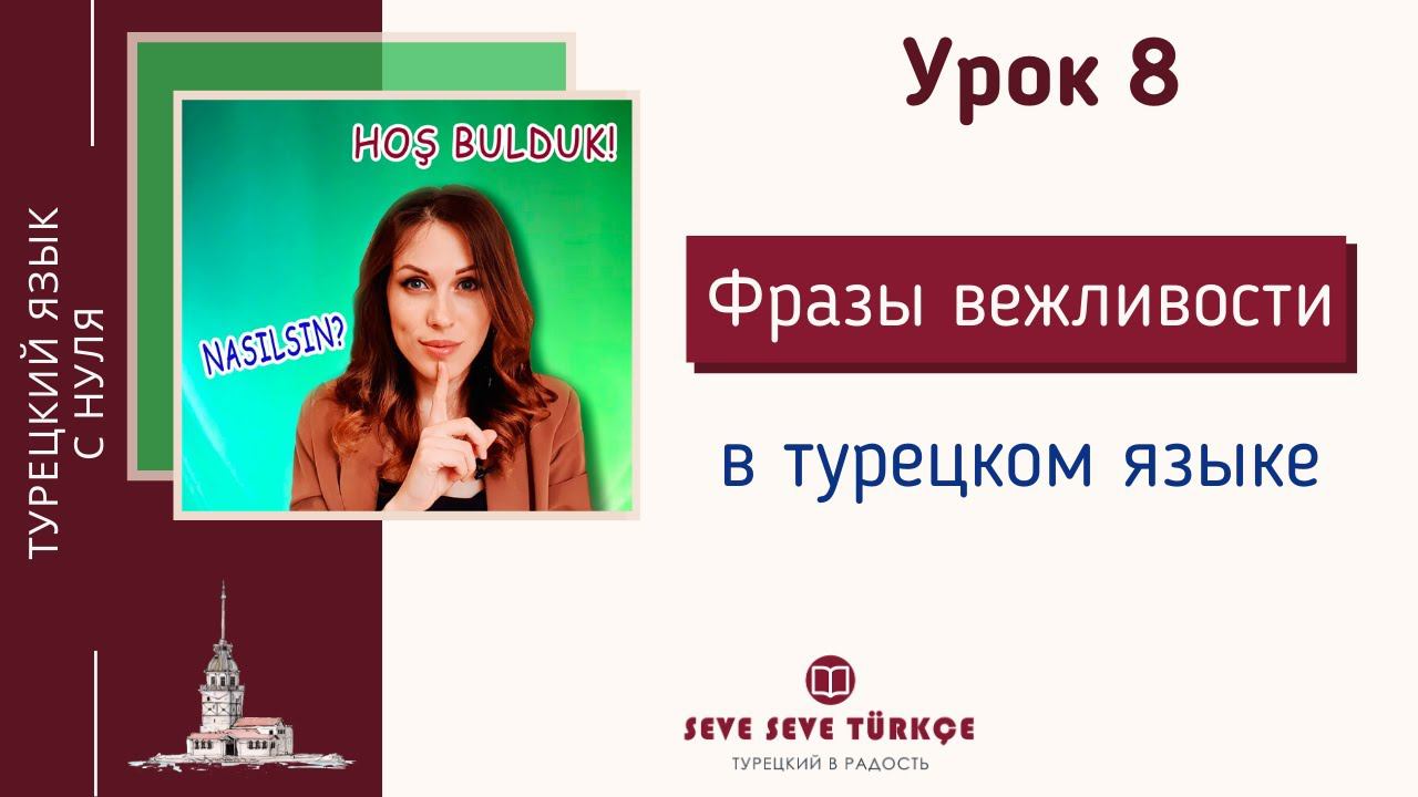 Урок 8. Фразы вежливости в турецком языке. Турецкий язык для начинающих