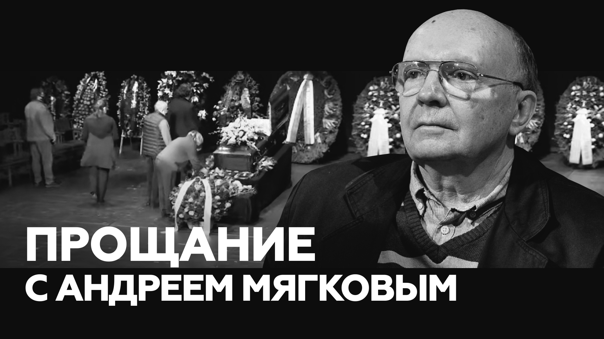 Прощание с Андреем Мягковым в МХТ имени Чехова — видео