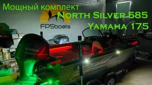 Классная лодка для рыбалки. North Silver 585 Fish Sport, как всегда мощно заряженный комплект.