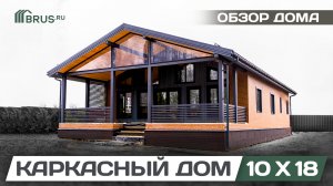 ОДНОЭТАЖНЫЙ КАРКАСНЫЙ ДОМ 10X18 | Обзор дома + Отзыв заказчика