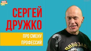 Сергей Дружко: про смену профессий
