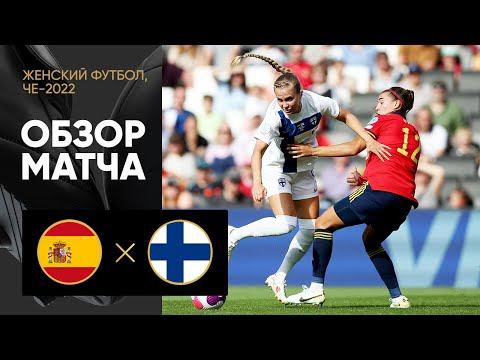 Испания - Финляндия. Обзор матча ЧЕ-2022 по женскому футболу 08.07.2022