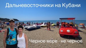 Летим на Кубань! Первый раз на Черном море. Пляж Лермонтово. Дешевая еда в столовых на пляже.