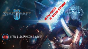 Star Craft 2 |  Эстонские игры после 10 часов стрима  #sc2 #starcraft #starcraft2